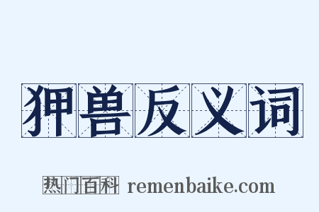 狎兽反义词是什么意思的图片